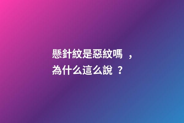 懸針紋是惡紋嗎，為什么這么說？